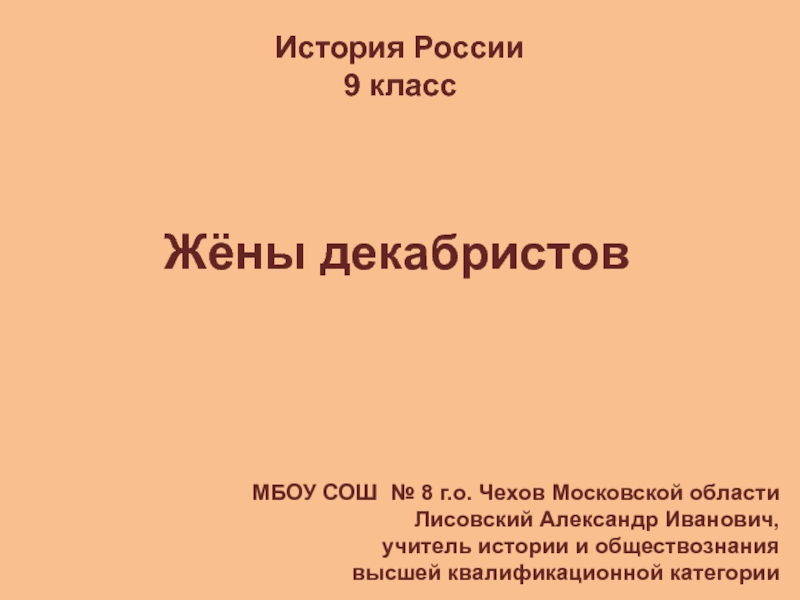 Доклад: Декабристы в Москве и Московской губернии