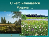 Презентация к уроку по ОРКСЭ на тему Россия - наша Родина