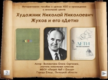 Интерактивное пособие к урокам ИЗО и краеведения в начальной школе- Художник Николай Николаевич Жуков и его Дети