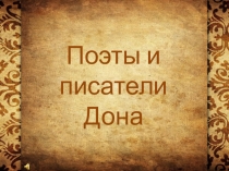 Презентация к сценарию Открытие декады литературы в школе Поэты и писатели Донского края