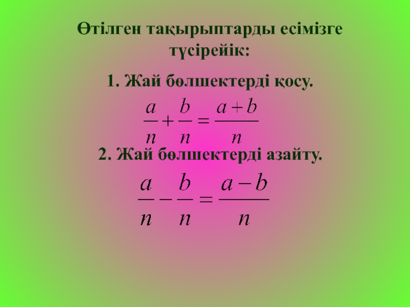 Жай бөлшектер презентация