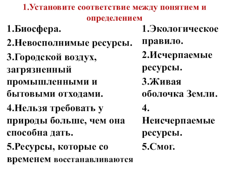 Установите соответствие закон. Установите соответствие между загрязнением воздуха и заболевания. Невосполнимые ресурсы.