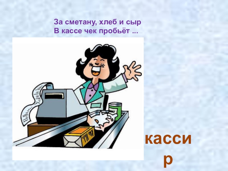 Кассир описание: найдено 71 изображений