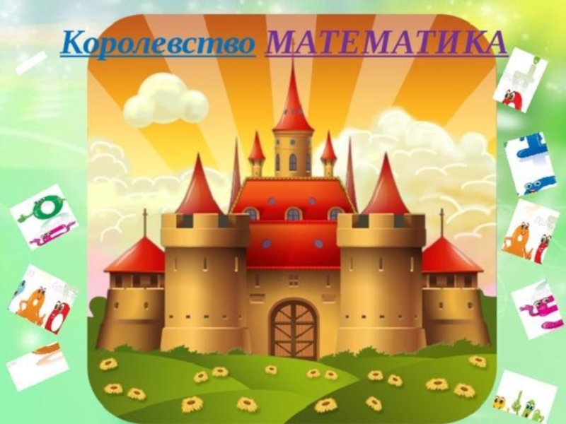 Математическое королевство картинки для детей