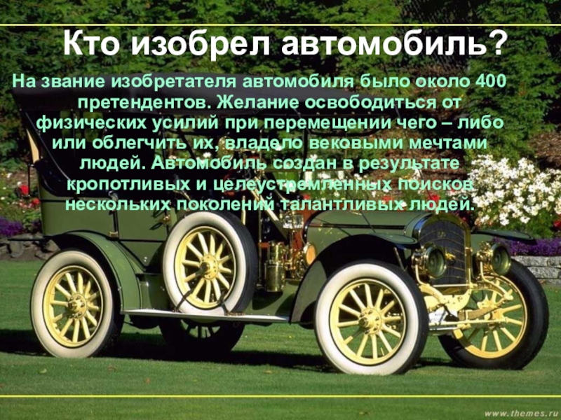 Реферат На Тему История Развития Автомобиля