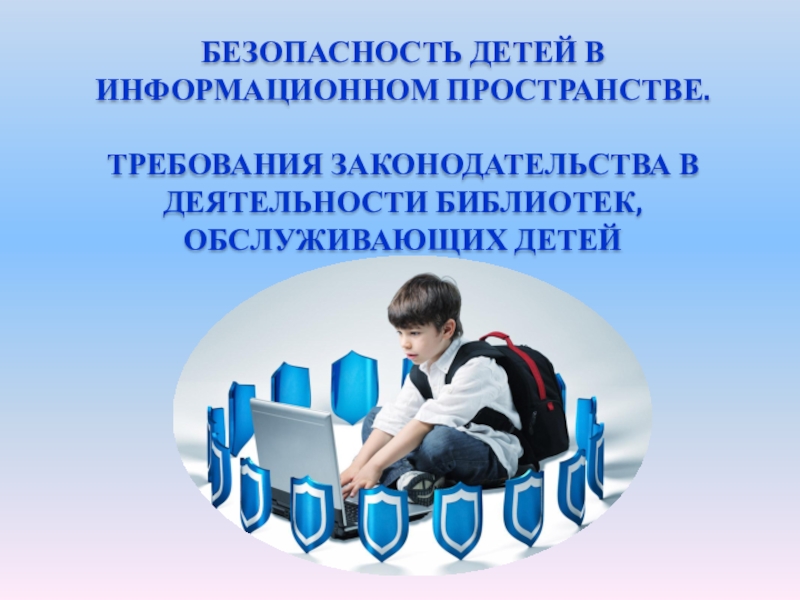 Пространство безопасности. Безопасность детей в информационном пространстве. Информационное пространство школьника. Безопасность личности в информационном пространстве. Безопасность в информационном пространстве для дошкольников.