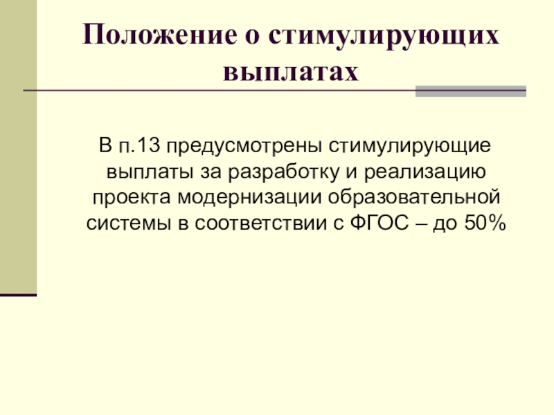 Положение 18. Положение о стимулирующих выплатах.