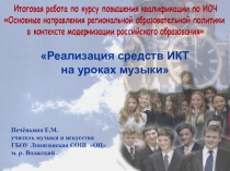 Реализация средств ИКТ на уроках музыки