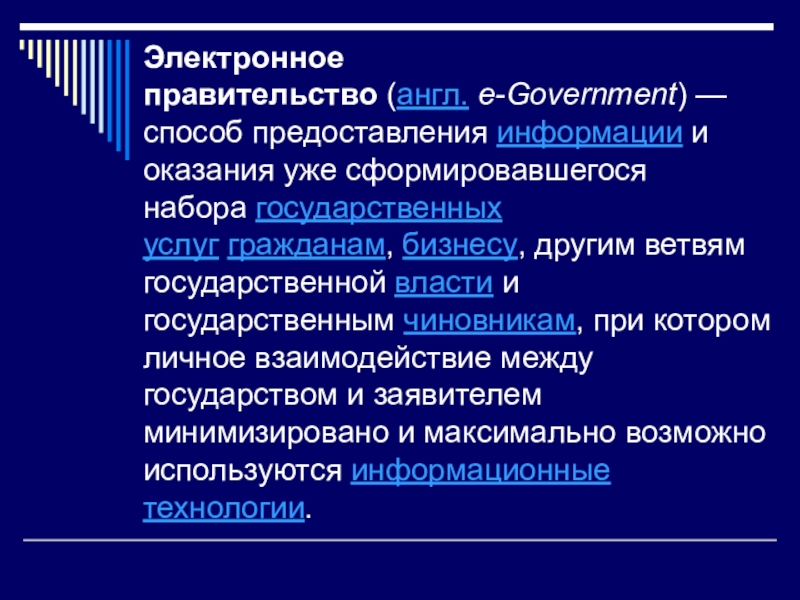 Реферат: Электронное правительство Российской Федерации