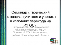 Презентация Творческий потенциал учителя и ученика в условиях перехода на ФГОС