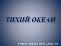 Презентация по географии на тему: Тихий океан.