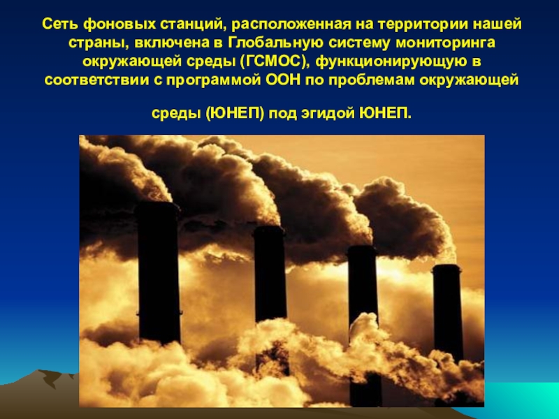Реферат: Организация наблюдений и контроля загрязнения атмосферного воздуха