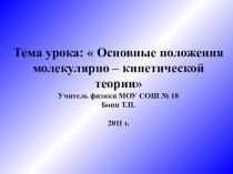 Презентация по физике на тему Основные положения молекулярно - кинетической теории