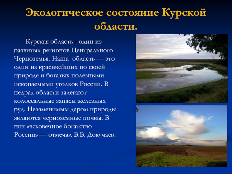 Экологическое состояние Курской области. 	Курская область - один из развитых регионов Центрального Черноземья. Наша область — это