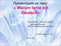 Презентация по немецкому языку на тему Warum lerne ich Deutsch