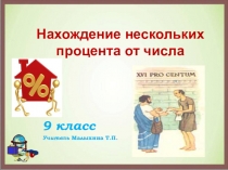 Презентация Нахождение нескольких процентов от числа