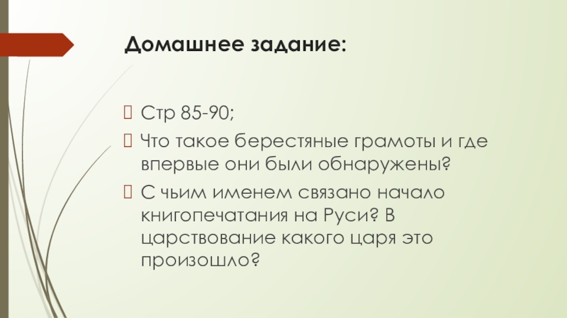 Домашнее задание:Стр 85-90;Что такое берестяные грамоты и где впервые они были обнаружены?С чьим именем связано начало книгопечатания