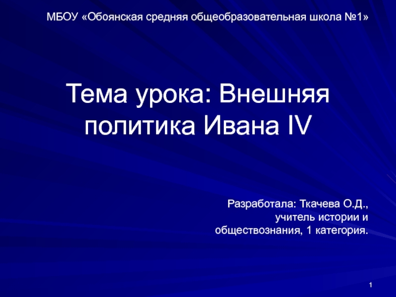 Презентация Презентация по истории России Внешняя политика Ивана IV