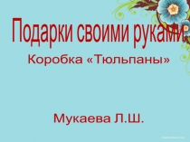 подарки на 8 марта коробка Тюльпаны