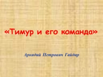 Презентация по литературному чтению . Тимур и его команда.