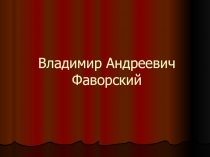 Презентация по литературе В.А.Фаворский