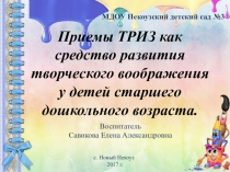 Приемы ТРИЗ как средство развития творческого воображения у детей старшего дошкольного возраста