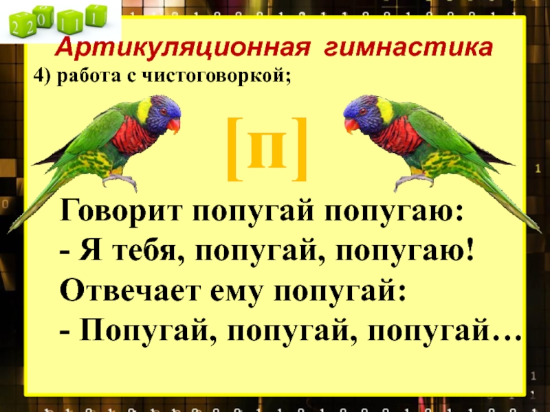 Технология попугай 1 класс школа россии презентация