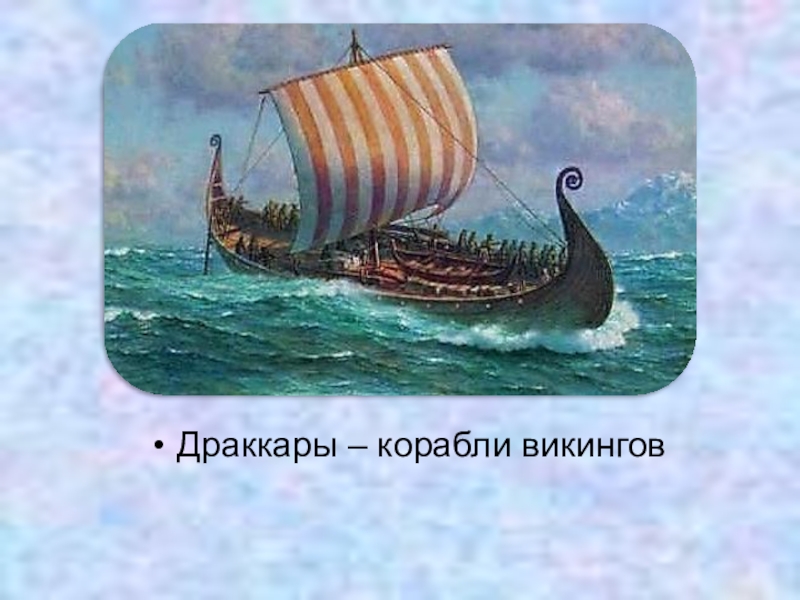 Какие морские народы. Путешествия морских народов. Путешествие викингов. Морские путешествия викингов. Информация путешествие викингов.