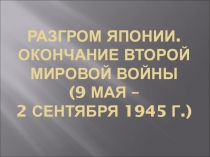 Презентация по истории на тему Разгром Японии. Окончание второй мировой войны