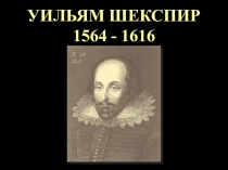 Титульная презентация Уильям Шекспир 8-9 классы