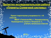 Презентация по внеурочной деятельности Планеты Солнечной системы (4 класс)