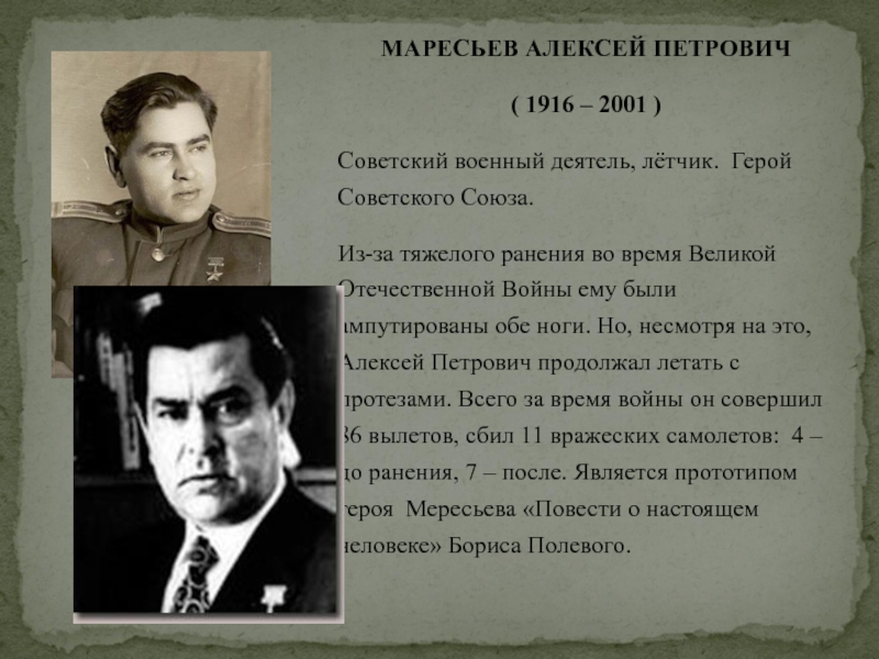 Алексея петровича маресьева. Алексей Петрович Маресьев (1916-2001). Алексей Петрович Маресьев военный деятель. Алексей Маресьев 1916-2001 герой советского Союза. Алексей Маресьев (1916-2001) военные достижения.