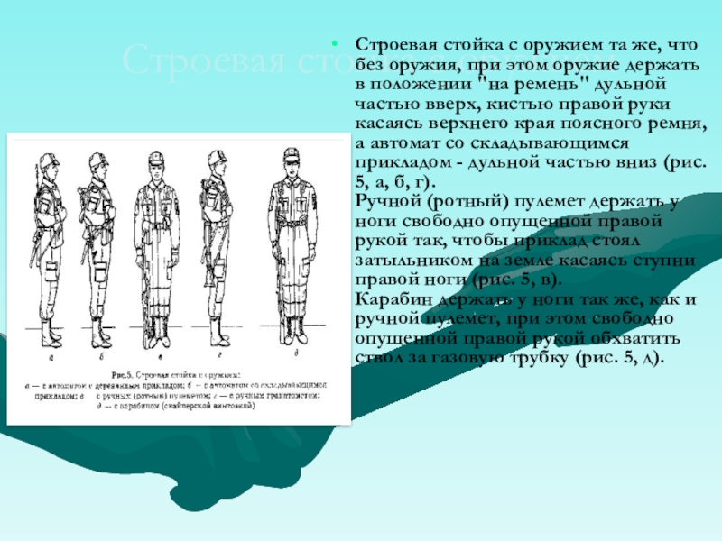 Соответствует строевой стойке. Строевая стойка с оружием. Строевая стойка без оружия. Строевая стойка с оружием на месте. Строевая стойка с оружием плакат.