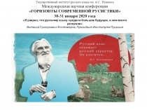 Презентация на Международную научную конференцию Горизонты современной русистики 30-31 января 2020.