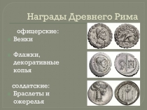 Презентация Ордена-почетные награды Родины