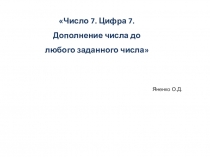 Презентация по математике на тему Число 7. Цифра 7