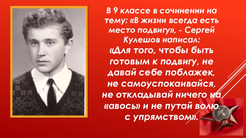 В жизни всегда есть место подвигу. Есть место подвигу. В жизни всегда есть место подвигу сочинение. Сочинение сочинение в жизни всегда есть место для подвига.