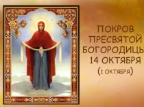 Презентация Покров Пресвятой Богородицы