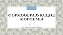 Презентация по русскому языку Формообразующие морфемы: суффикс и окончание