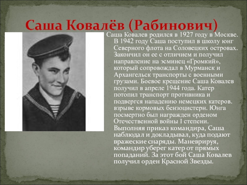 Биография саши солдата. Саша Ковалев Юнга Северного флота. Александр Ковалев Пионер герой. Саша ковалёв герой советского Союза. Соловецкая школа Юнг Саша Ковалев.