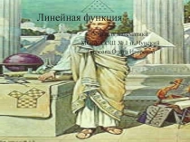 Линейная функция