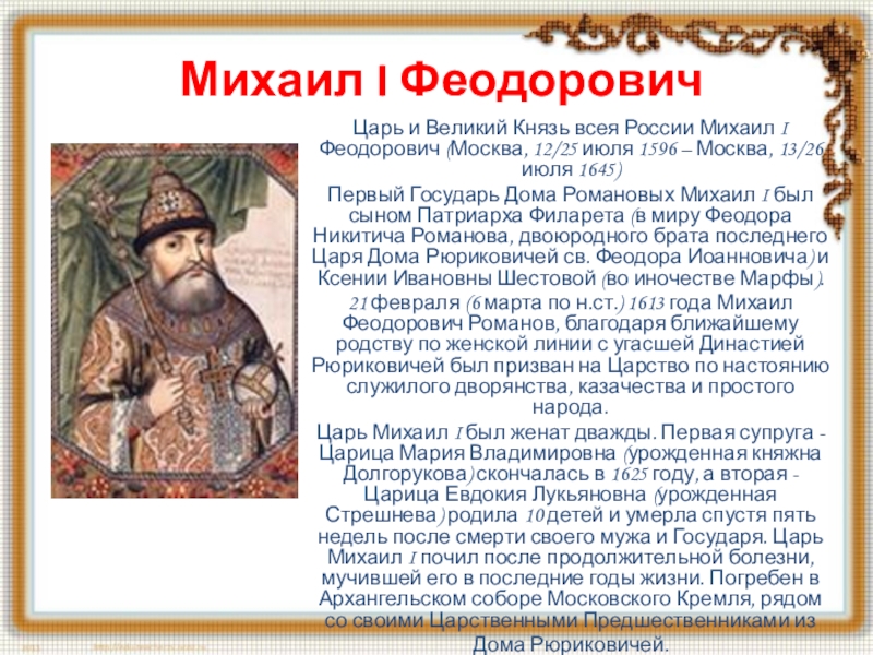 Реферат по теме Москва в царствование Михаила Феодоровича Романова