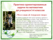 Презентация по математике с использование практико-ориентированных задач