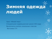 Презентация по живому миру Зимняя одежда людей (1класс)
