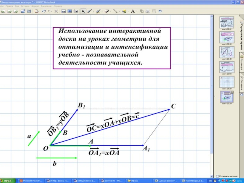 Педагогический проект Использование интеракивной доски на уроках геометрии