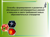 Презентация по биологии способы формирования метапредметных умений