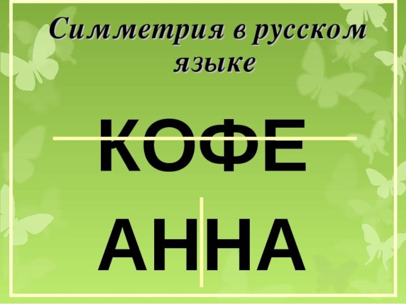 Симметрия русских букв. Симметрия букв и слов. Симметрия в русском языке. Симметричные слова в русском. Симметрия в словах примеры.