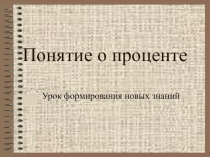 Урок в 6 классе Процент
