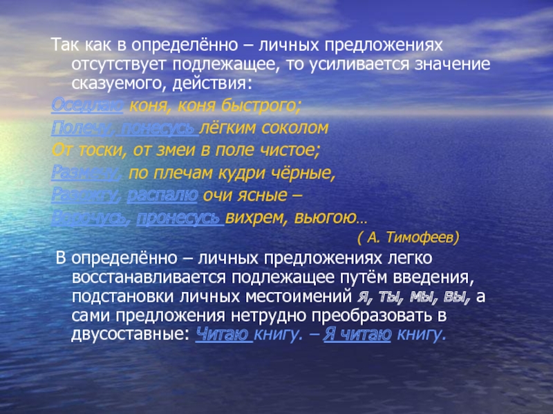 Определенно личные предложения 8 класс. Определённо-личные предложения в стихах. Стихи с определённо личными предложениями. Определенно личные предложения в стихах. Стихотворения с определенно личными предложениями.