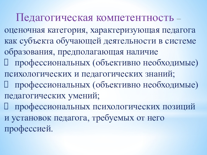 Педагогическая компетентность. Педагогические компетенции. Педагогическая компетентность преподавателя. Пед компетентность это.